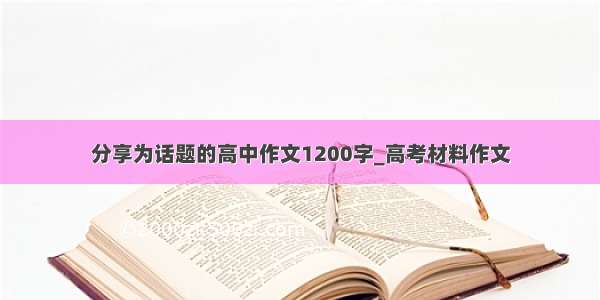 分享为话题的高中作文1200字_高考材料作文