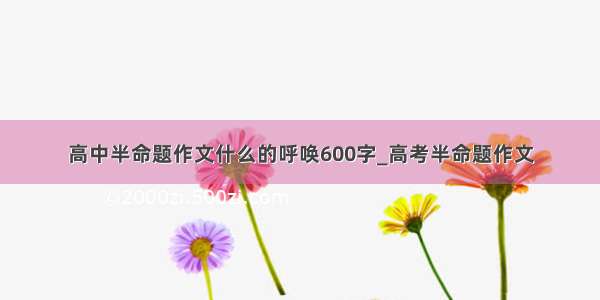 高中半命题作文什么的呼唤600字_高考半命题作文