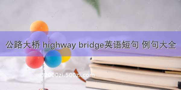 公路大桥 highway bridge英语短句 例句大全