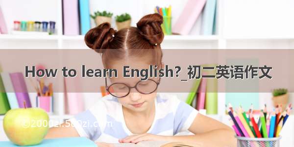 How to learn English?_初二英语作文