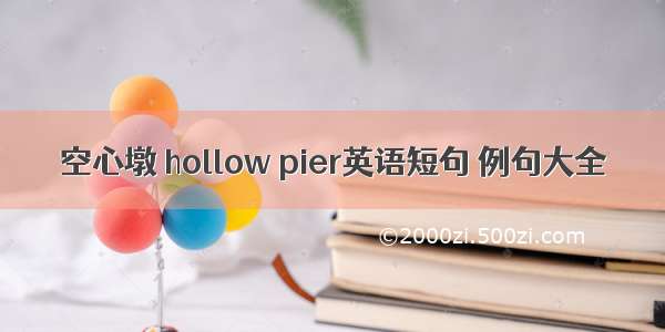 空心墩 hollow pier英语短句 例句大全