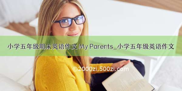 小学五年级期末英语作文 My Parents_小学五年级英语作文