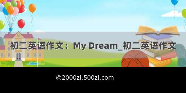 初二英语作文：My Dream_初二英语作文