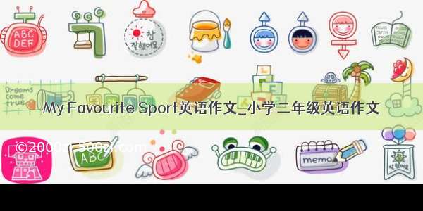 My Favourite Sport英语作文_小学二年级英语作文