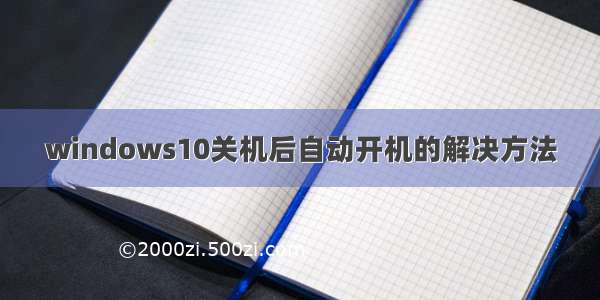 windows10关机后自动开机的解决方法