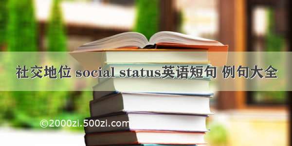 社交地位 social status英语短句 例句大全