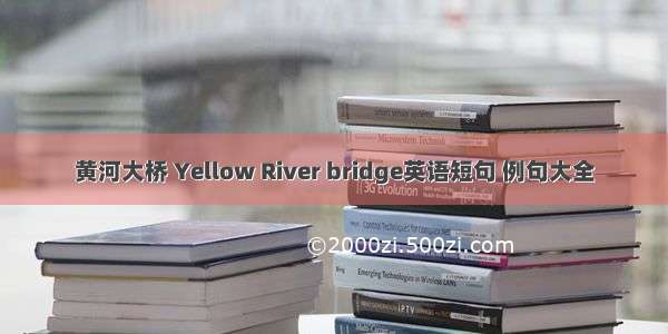 黄河大桥 Yellow River bridge英语短句 例句大全