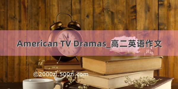 American TV Dramas_高二英语作文