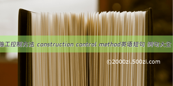施工控制方法 construction control method英语短句 例句大全