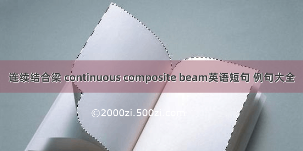连续结合梁 continuous composite beam英语短句 例句大全