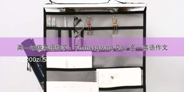 高一年级英语作文：Thanksgiving Day_高一英语作文