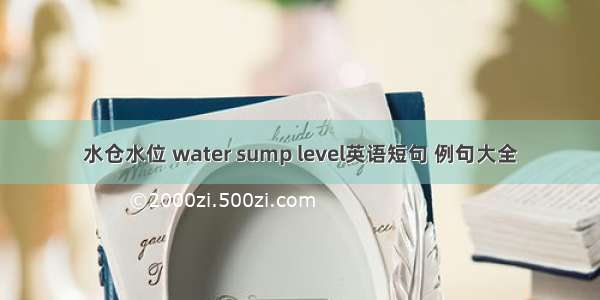 水仓水位 water sump level英语短句 例句大全