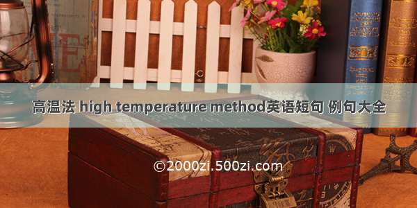 高温法 high temperature method英语短句 例句大全