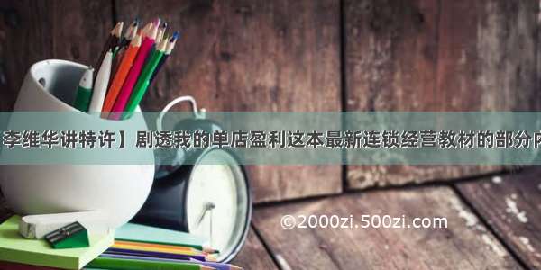 【李维华讲特许】剧透我的单店盈利这本最新连锁经营教材的部分内容