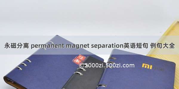 永磁分离 permanent magnet separation英语短句 例句大全