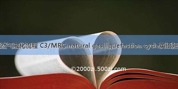C3/MRC天然气液化流程 C3/MRC natural gas liquefaction cycle英语短句 例句大全