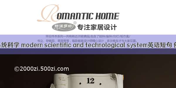 现代科技系统科学 modern scientific and technological system英语短句 例句大全