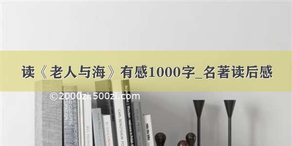 读《老人与海》有感1000字_名著读后感