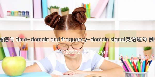 光声时域信号 time-domain and frequency-domain signal英语短句 例句大全