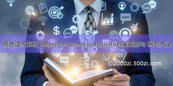 改进遗传算法 Improved genetic algorithm英语短句 例句大全