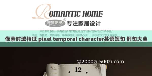 像素时域特征 pixel temporal character英语短句 例句大全