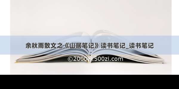 余秋雨散文之《山居笔记》读书笔记_读书笔记