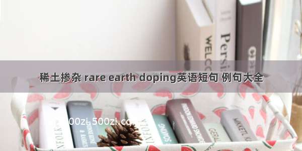 稀土掺杂 rare earth doping英语短句 例句大全