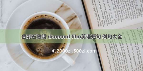 金刚石薄膜 diamond film英语短句 例句大全