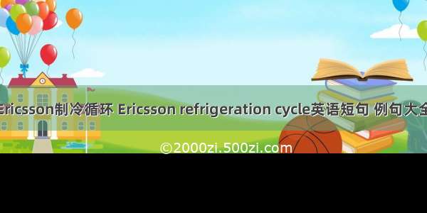 Ericsson制冷循环 Ericsson refrigeration cycle英语短句 例句大全