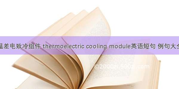 温差电致冷组件 thermoelectric cooling module英语短句 例句大全