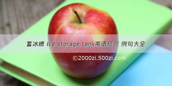 蓄冰槽 Ice storage tank英语短句 例句大全