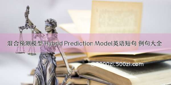 混合预测模型 Hybrid Prediction Model英语短句 例句大全