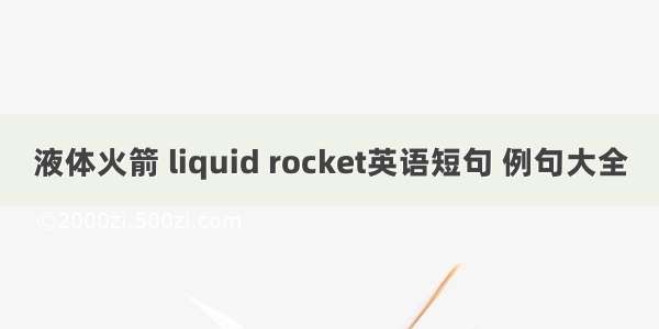 液体火箭 liquid rocket英语短句 例句大全
