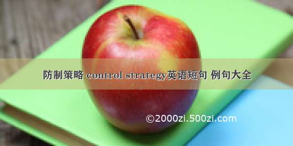 防制策略 control strategy英语短句 例句大全