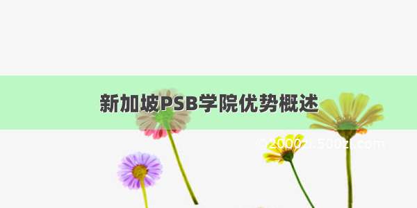 新加坡PSB学院优势概述