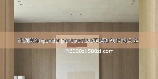 性别视角 gender perspective英语短句 例句大全