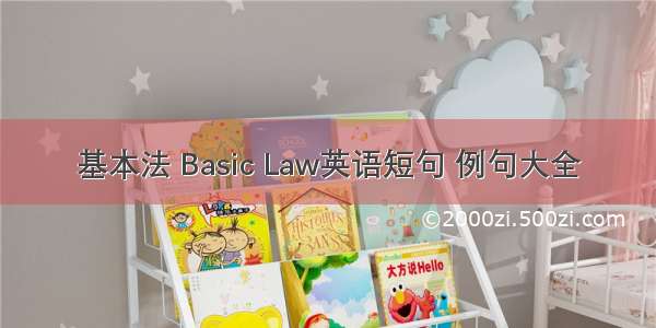 基本法 Basic Law英语短句 例句大全