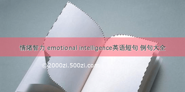 情绪智力 emotional intelligence英语短句 例句大全