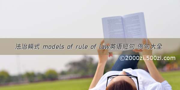 法治模式 models of rule of law英语短句 例句大全