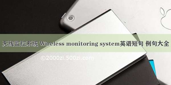 无线监控系统 Wireless monitoring system英语短句 例句大全