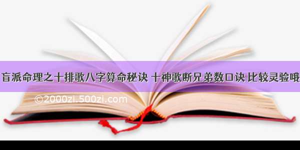 盲派命理之十排歌八字算命秘诀 十神歌断兄弟数口诀 比较灵验哦