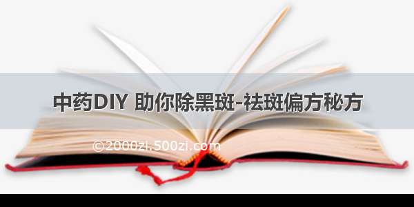 中药DIY 助你除黑斑-祛斑偏方秘方