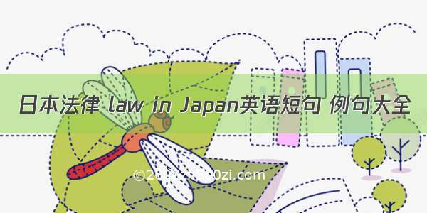 日本法律 law in Japan英语短句 例句大全