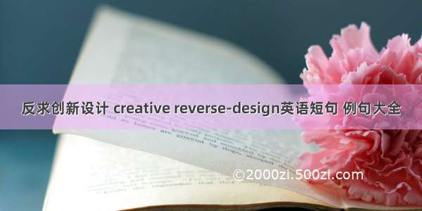 反求创新设计 creative reverse-design英语短句 例句大全
