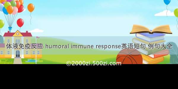 体液免疫反应 humoral immune response英语短句 例句大全