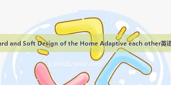 软硬装适配 Hard and Soft Design of the Home Adaptive each other英语短句 例句大全