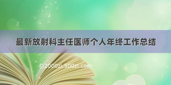 最新放射科主任医师个人年终工作总结