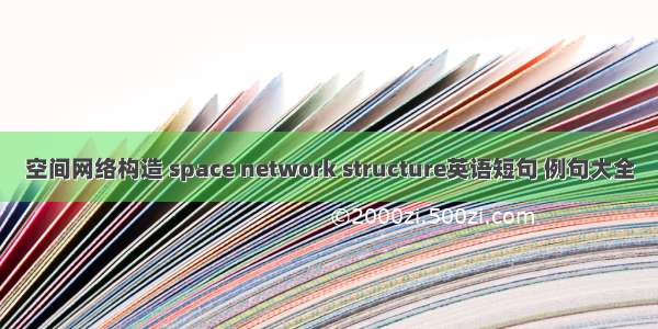 空间网络构造 space network structure英语短句 例句大全