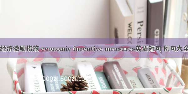 经济激励措施 economic incentive measures英语短句 例句大全