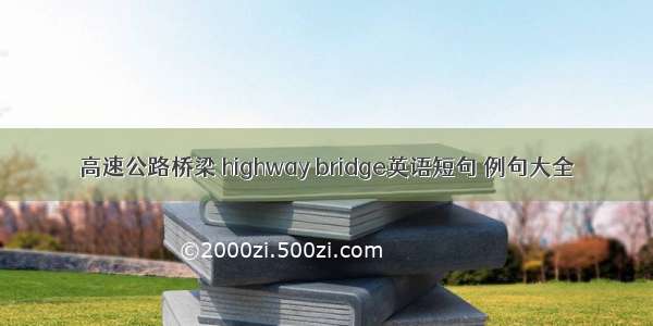 高速公路桥梁 highway bridge英语短句 例句大全